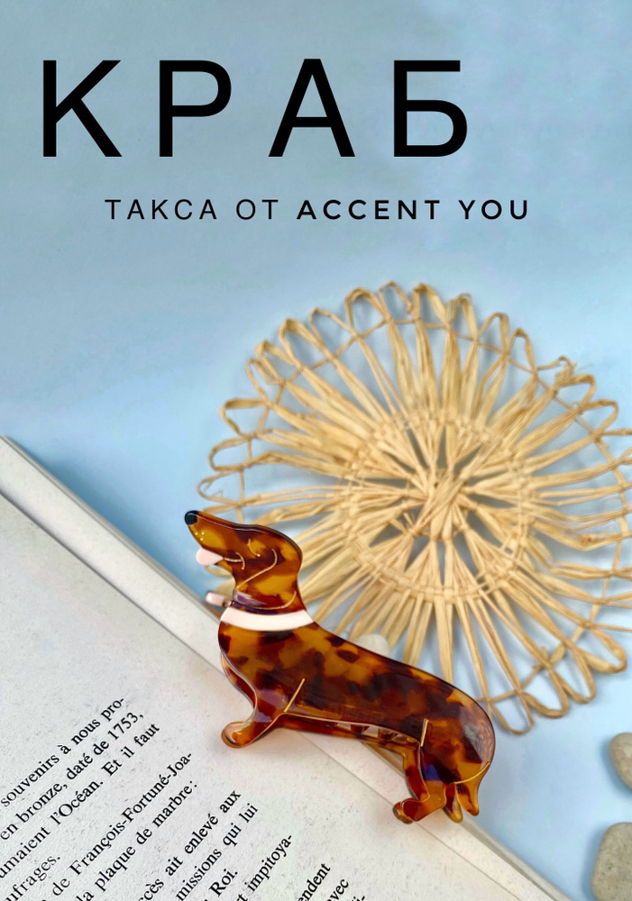 Заколка краб Такса, Accent You, из ацетата, 1 шт #1