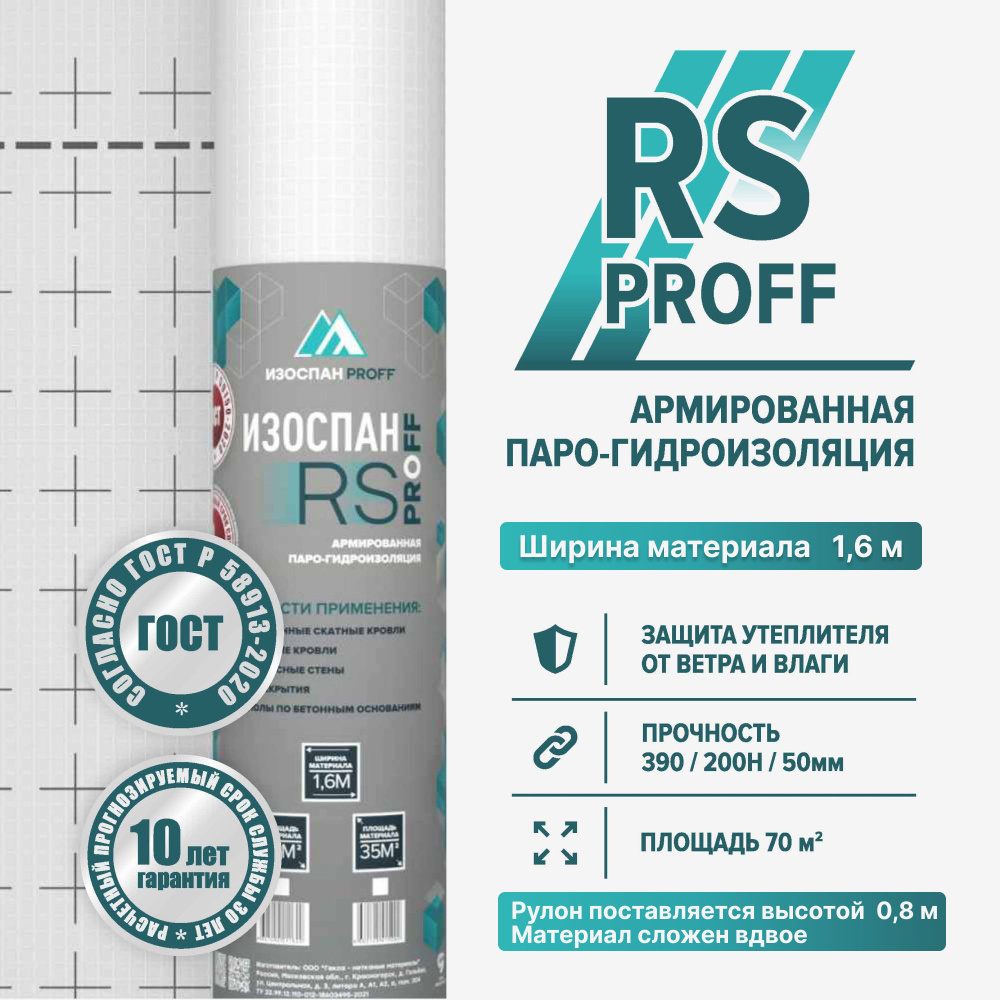 Изоспан RS 70 м.кв. (св. в 0,8 м) армированная паро-гидроизоляция  #1