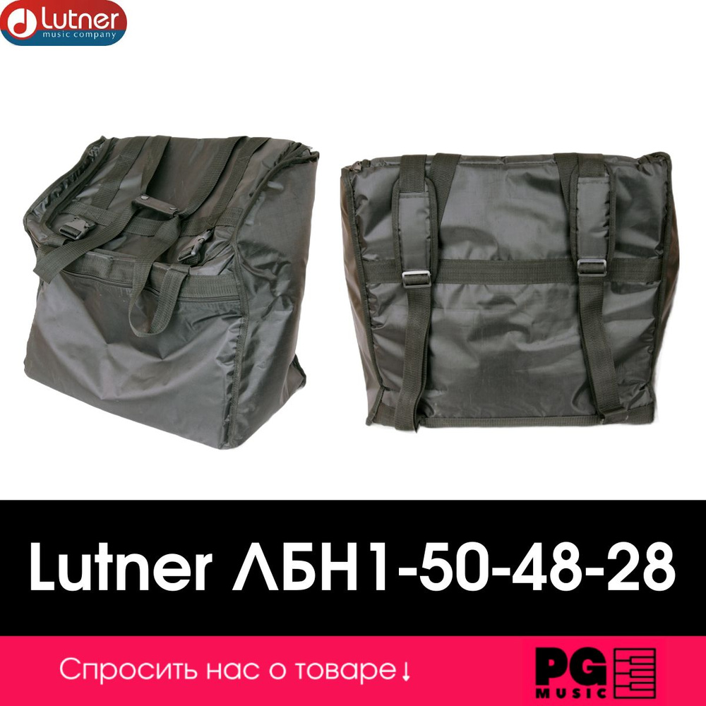 Чехол для баяна Lutner ЛБН1-50-48-28 #1