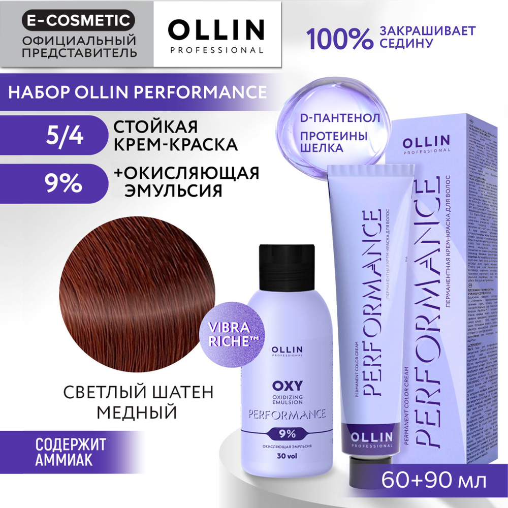 OLLIN PROFESSIONAL Набор для окрашивания волос PERFORMANCE: эмульсия 9 % + крем-краска 5/4 светлый шатен #1