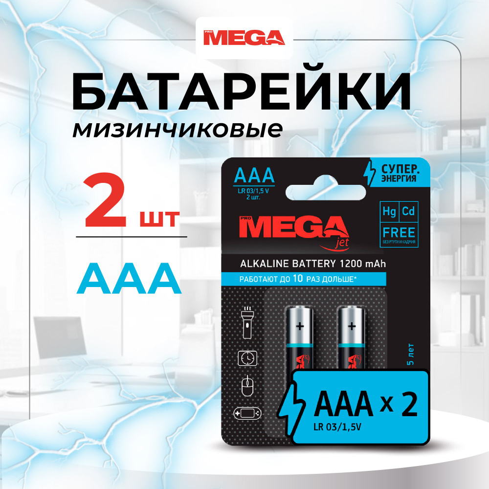 Батарейки ProMega jet, мизинчиковые, ААА, 2 шт #1