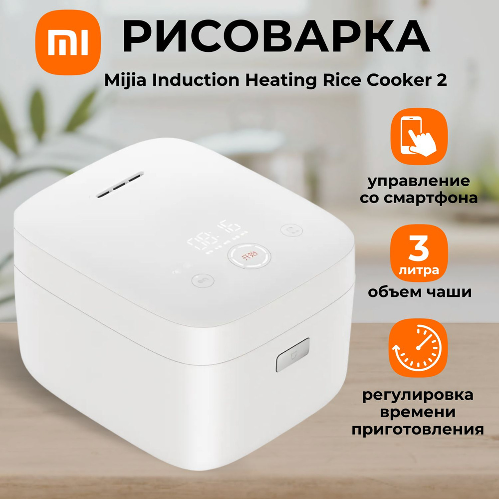 Умная рисоварка Xiaomi Mijia Induction Heating Rice Cooker 2 3L(MFB2AM) Белая #1