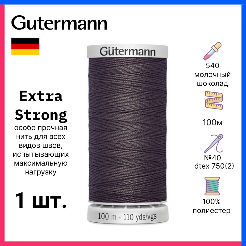 Gutermann Нить Extra Strong особо прочная, 100м, молочный шоколад, 724033-540  #1