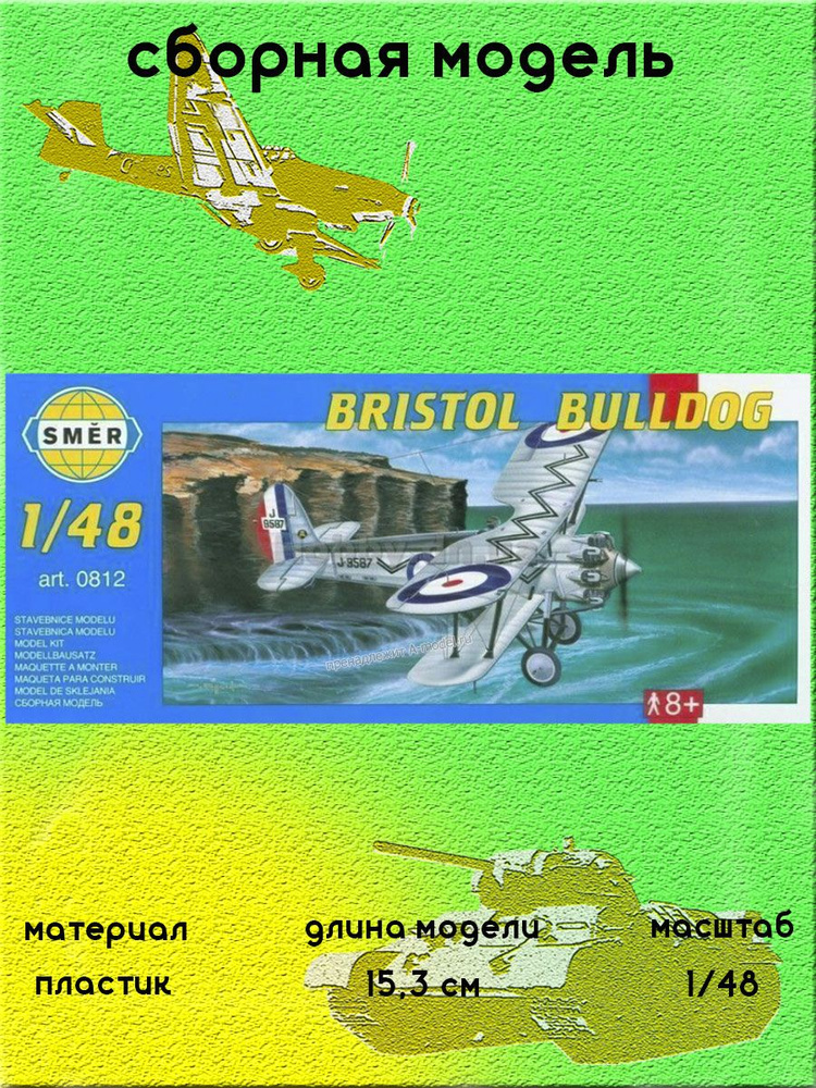 Bristol Bulldog сборная модель самолета 1:48 SMER 0812 #1