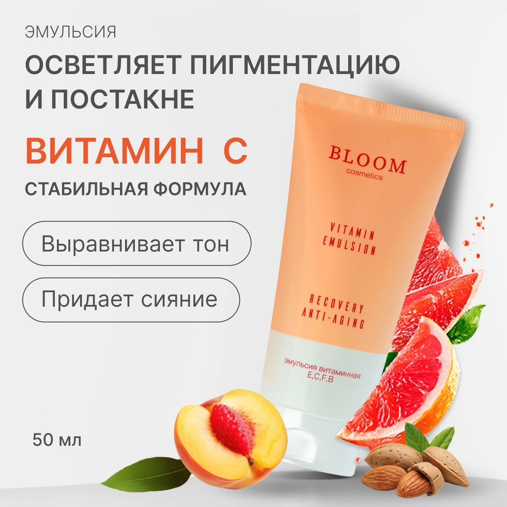 Отбеливающий крем для лица от пигментации с витамином С 50 мл BLOOM Cosmetics  #1