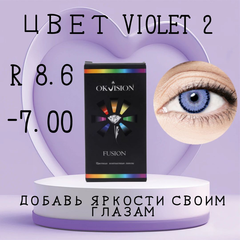 Цветные контактные линзы OKVision Fusion Violet 2 , -7.00, 8.6 #1