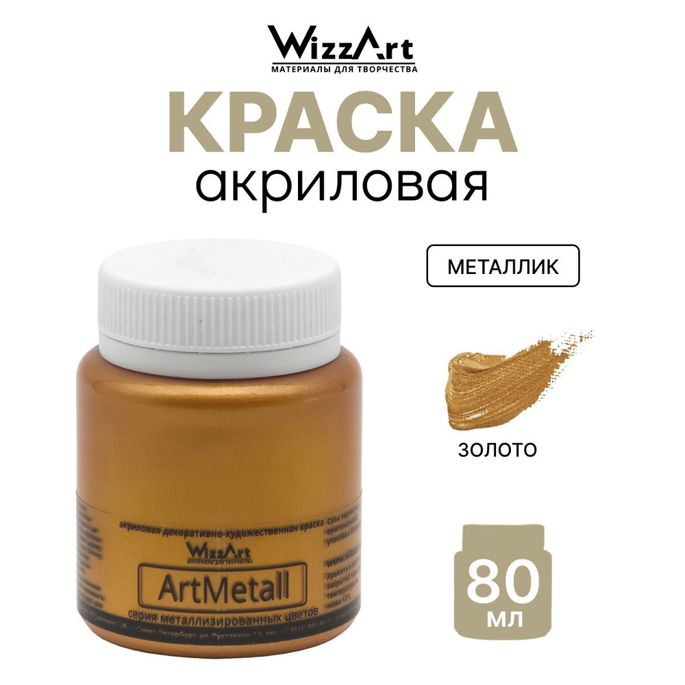 Краска акриловая ArtMetall, золото, 80 мл, Wizzart #1