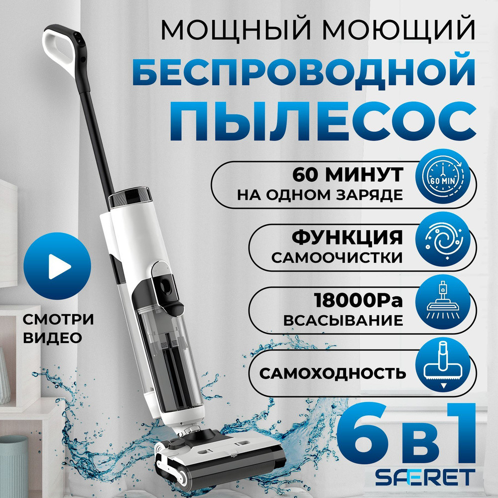 Моющий пылесос вертикальный беспроводной SAFERET для дома для влажной ...