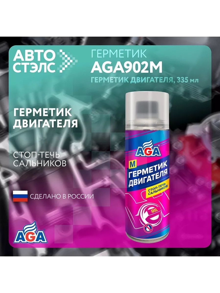 Герметик двигателя AGA 335мл #1