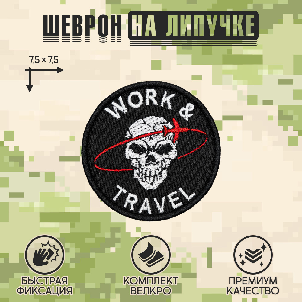 Shevrons Нашивка на одежду, патч, шеврон на липучке "Work & Travel" 7,5х7,5 см  #1