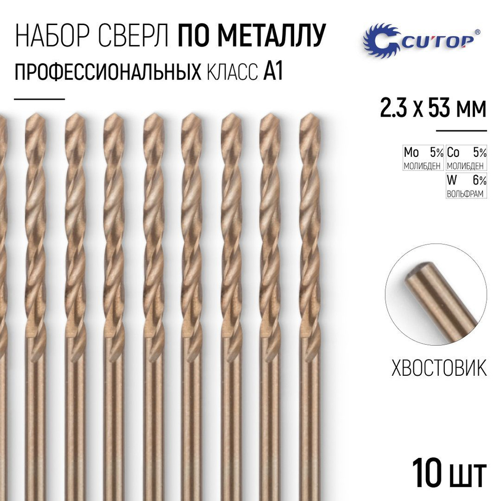 Сверла по металлу 2,3 x 53 мм набор 10 шт. HSS сталь с кобальтом 5%  #1