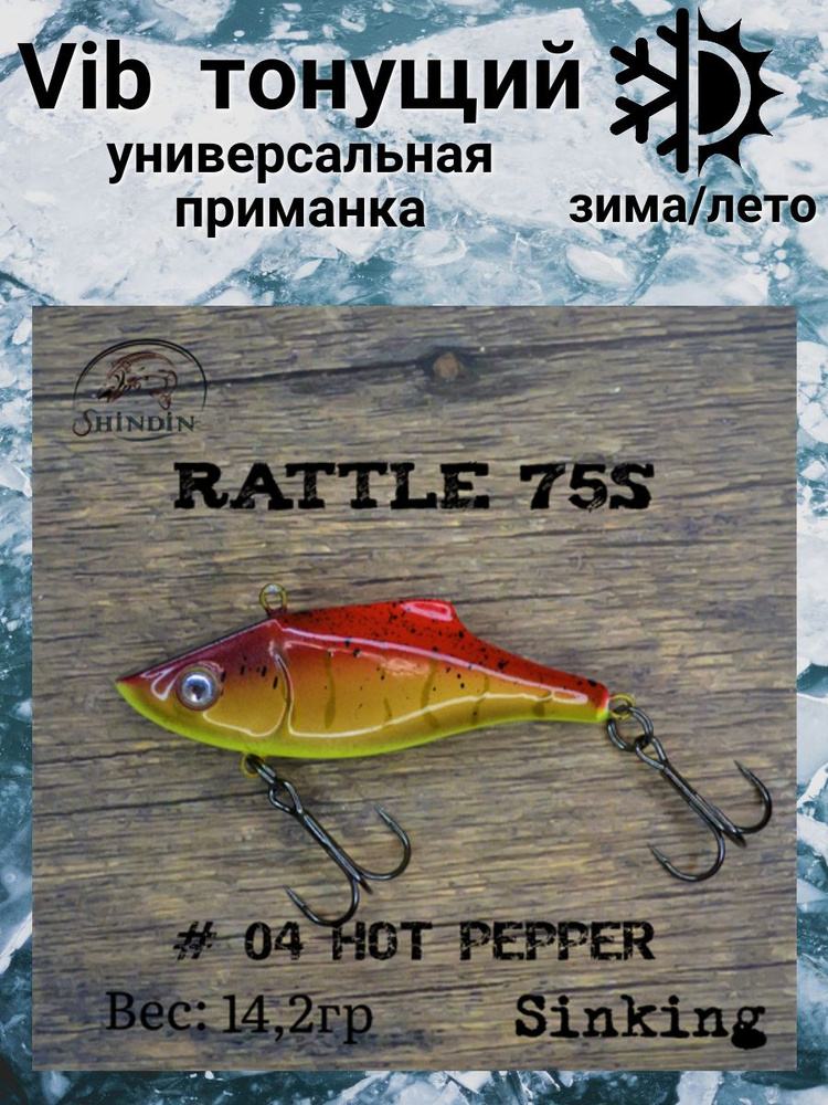 Воблер Вайб Rattle 75S 14,2g цвет 04 Hot Pepper #1