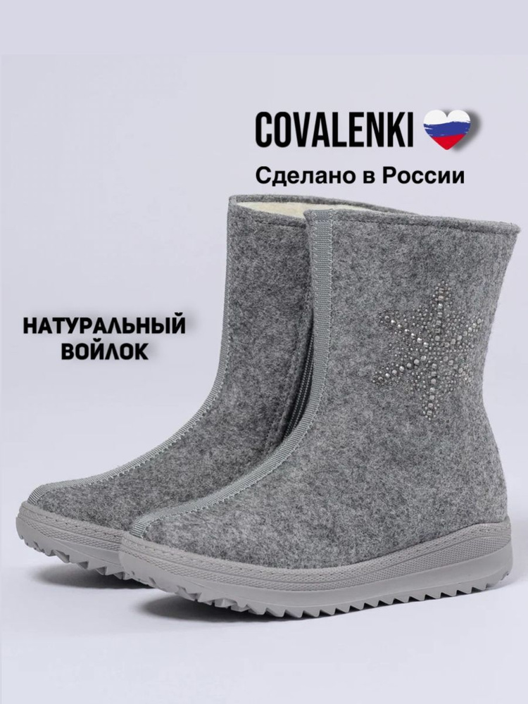 Валенки COVALENKI #1