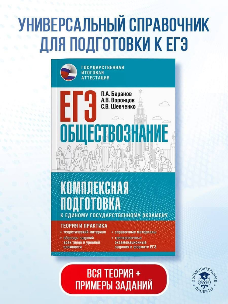 ЕГЭ. Обществознание. Комплексная подготовка к единому государственному экзамену: теория и практика | #1