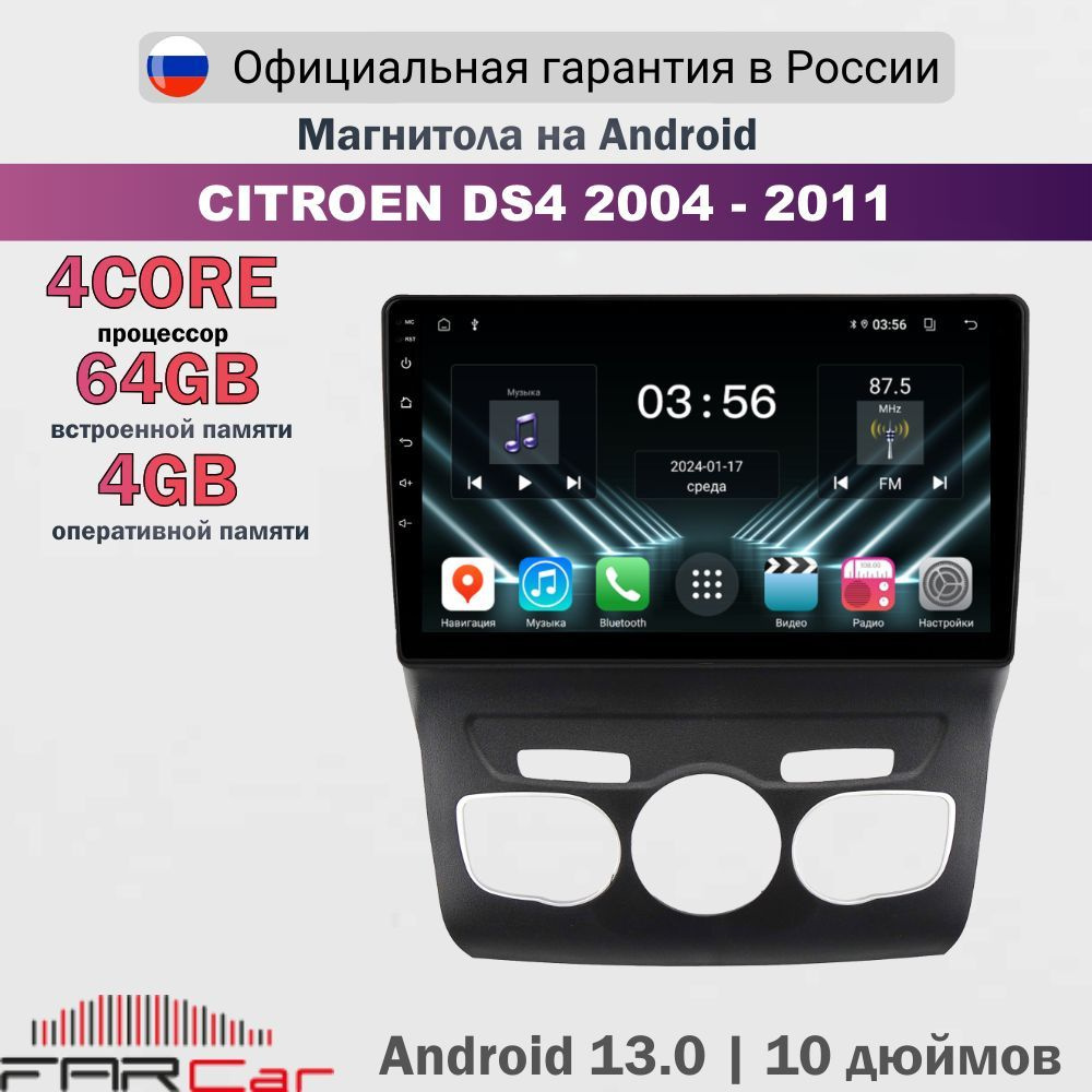 Магнитола Ситроен дс4 2004-2011 на Android 13.0 / Citroen DS4 2010-2015 / 4+64Гб, 4 ядра, 10,1 дюймов #1