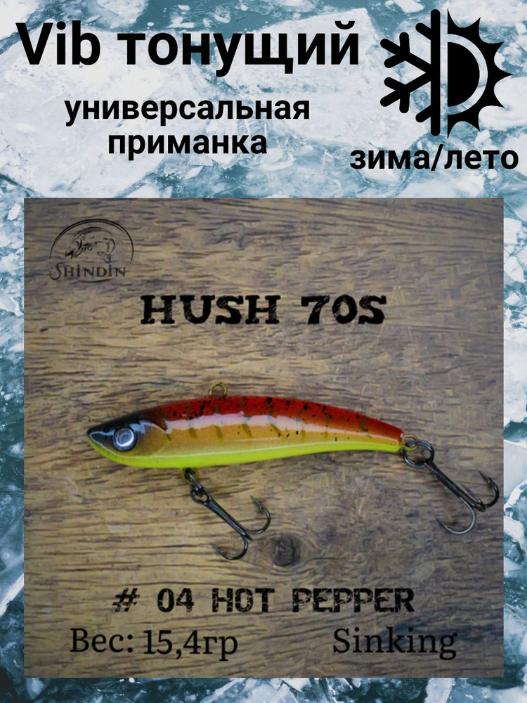 Воблер Вайб Hush 70S 15,4g цвет 04 Hot Pepper #1