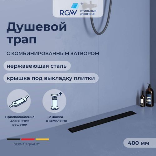 Душевой трап лоток прямоугольный RGW SDR-22B 400 Черный 47212240-04  #1