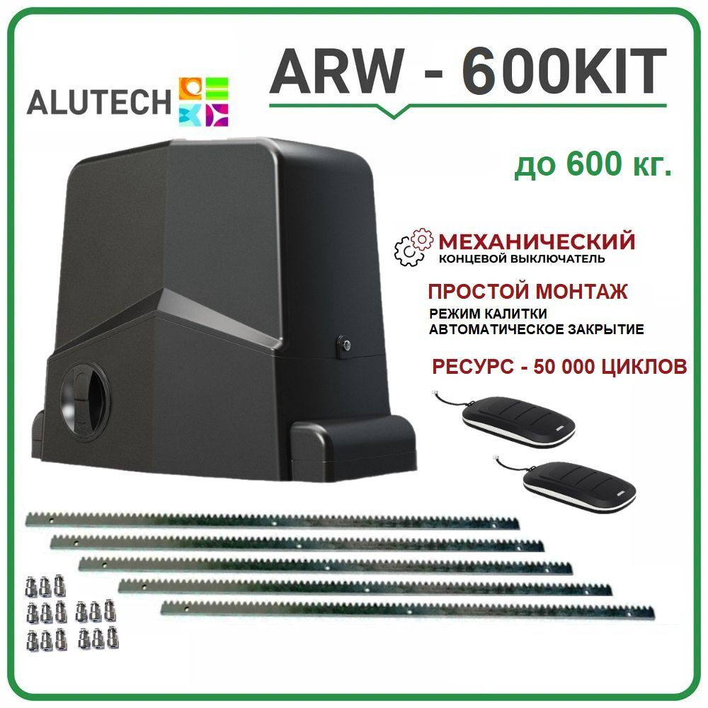 Комплект для откатных ворот ALUTECH ARW-600KITKIT5 для ворот весом до 600 кг.  #1