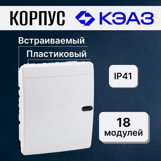 Корпус пластиковый 18 модулей IP41 КЭАЗ белый - 1шт #1