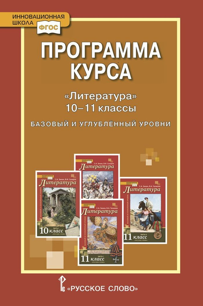 Программа курса Литература. 10-11 классы. | Зинин Сергей Александрович, Чалмаев Виктор Андреевич  #1