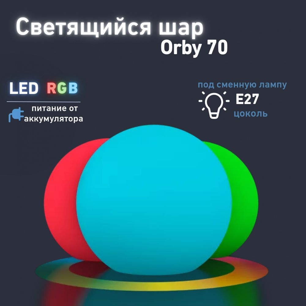 Светильник Шар Orby 70 BERKANO, 70 см, c многоцветной LED RGB подсветкой RGB E27 ACC, питание от аккумуляторов, #1