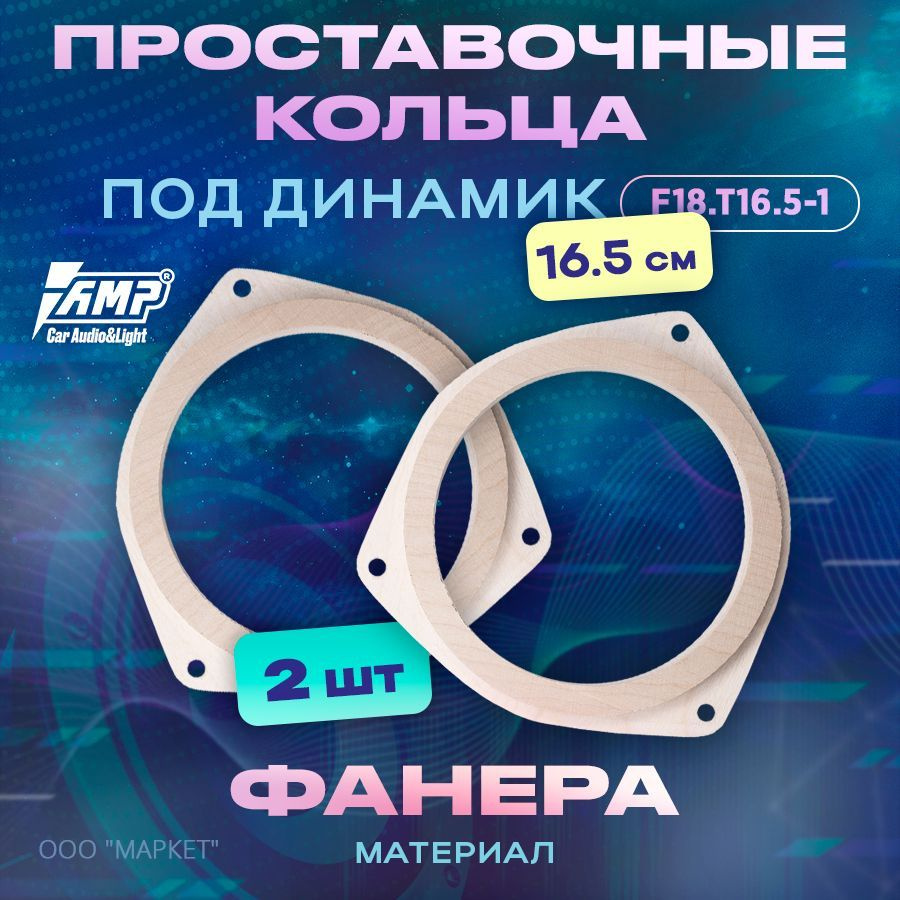 Проставочные кольца под динамик AMP 16,5см /ФАНЕРА/ 2шт/F18.T16.5-1  #1