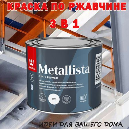 Краска по ржавчине Tikkurila Metallista 3 в 1 / Тиккурила Металлиста для наружных и внутренних работ #1