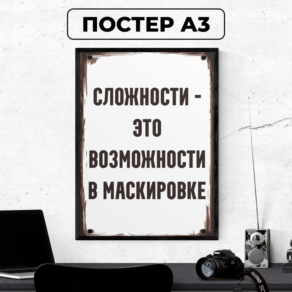 Постер - Мотивационный плакат "Сложности это возможности в маскировке" / картина на стену для интерьера #1