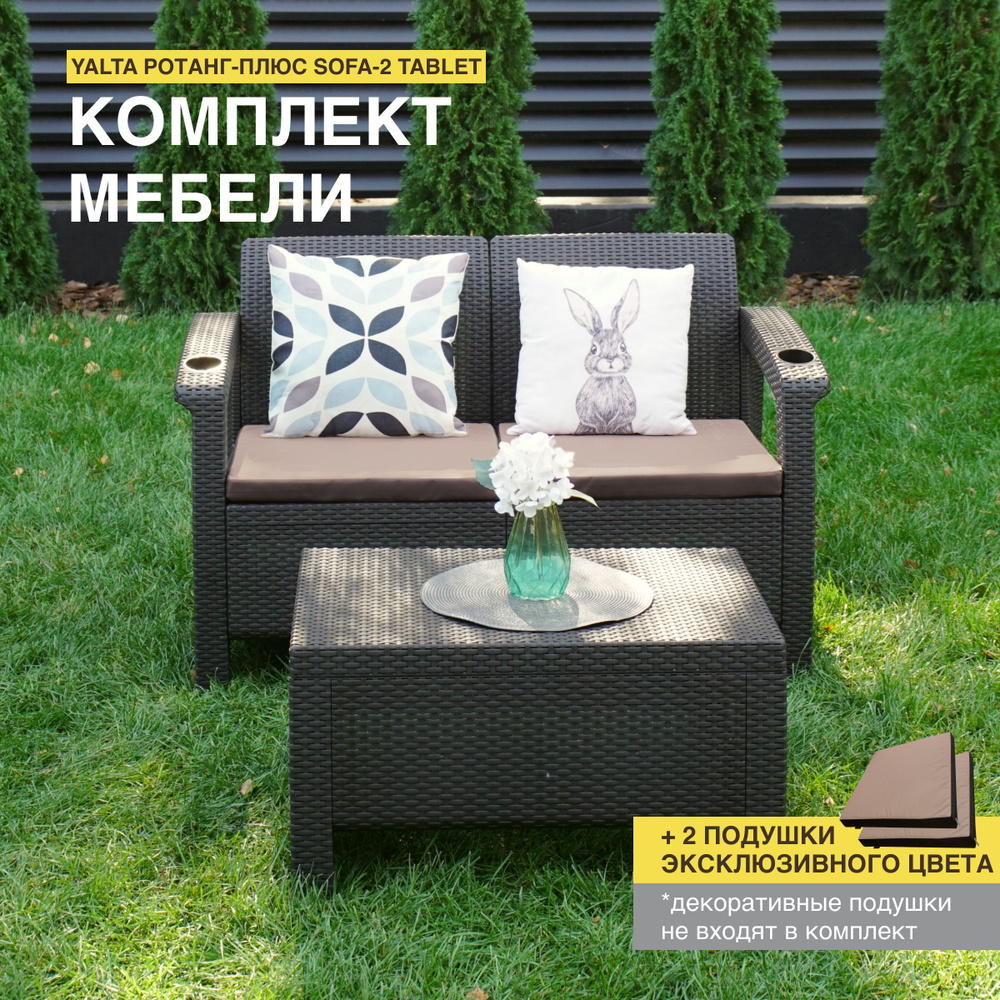 Комплект садовой мебели YALTA SOFA-2 (Ялта Ротанг-плюс) + 2 бежево-коричневые подушки (искусственный #1