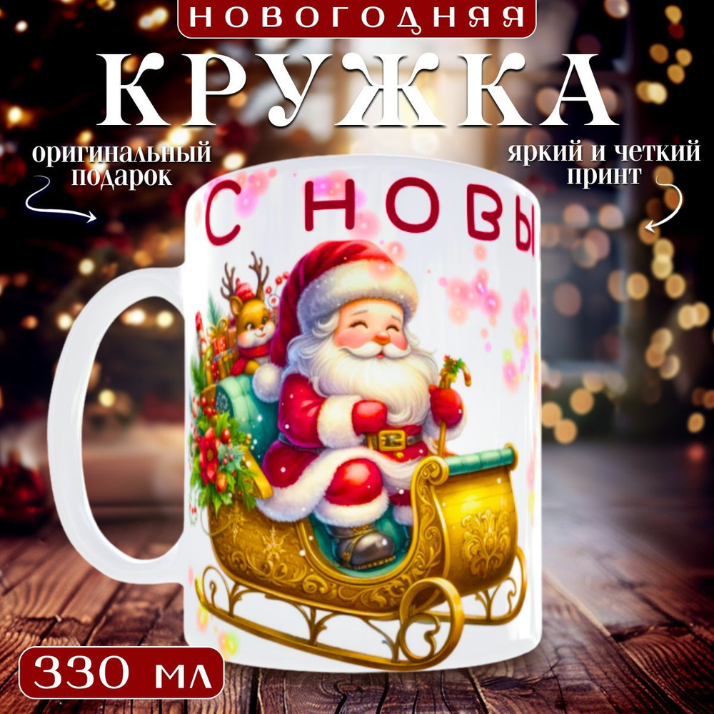 nice cup Кружка "новогодняя кружка", 330 мл, 1 шт #1