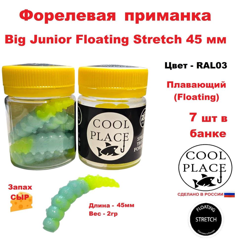 Приманка форелевая Cool Place Big Junior Floating Stretch 45 мм, сыр, цвет RAL03  #1