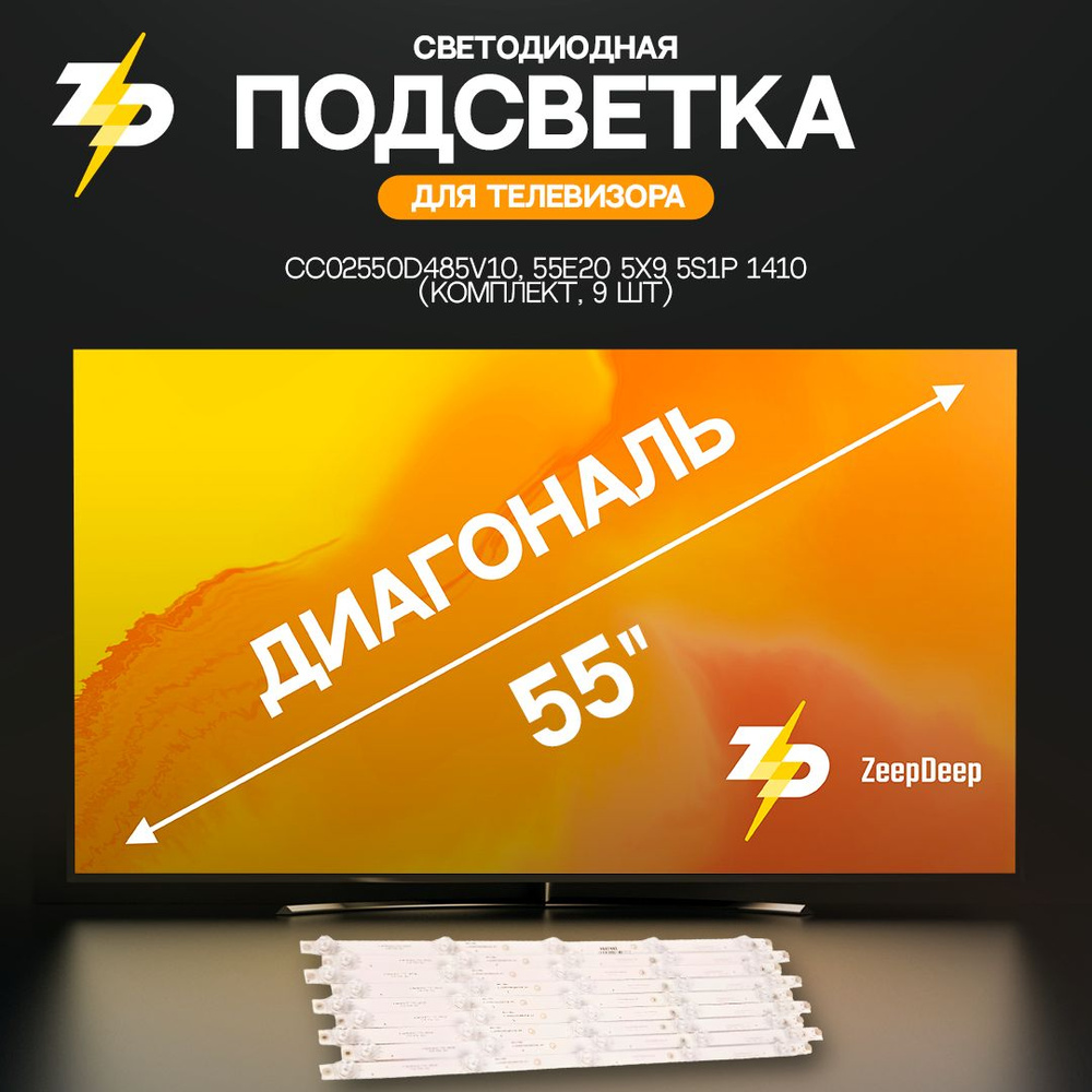 светодиодная подсветка для телевизоров 55", CC02550D485V10, 55E20 5X9 5S1P 1410 (комплект, 9 шт)  #1