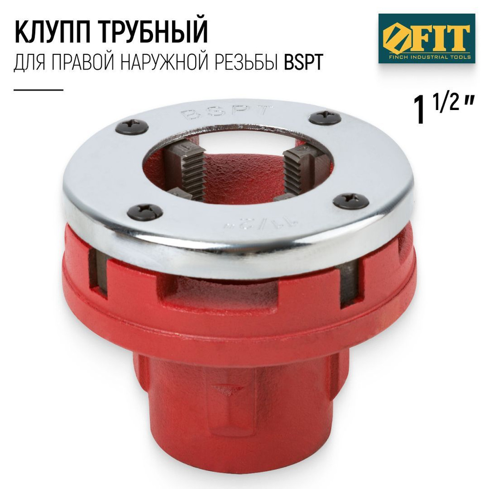 FIT Клупп трубный 1 1/2" для нарезания правой наружной резьбы BSPT, хромированный  #1