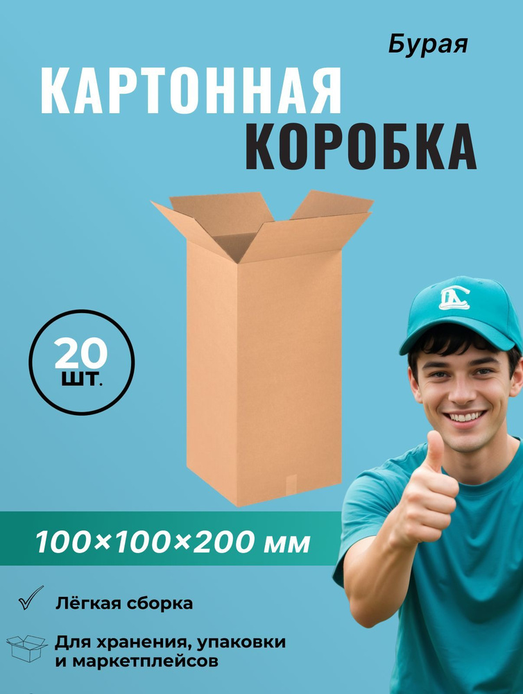 Гофрокороб 100*100*200 мм - 20 шт. #1