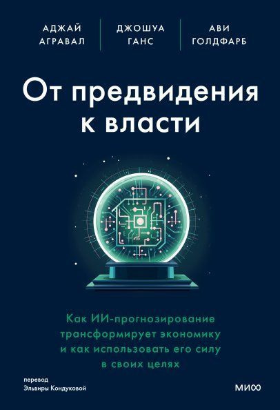 От предвидения к власти. Как ИИ-прогнозирование трансформирует экономику и как использовать его силу #1