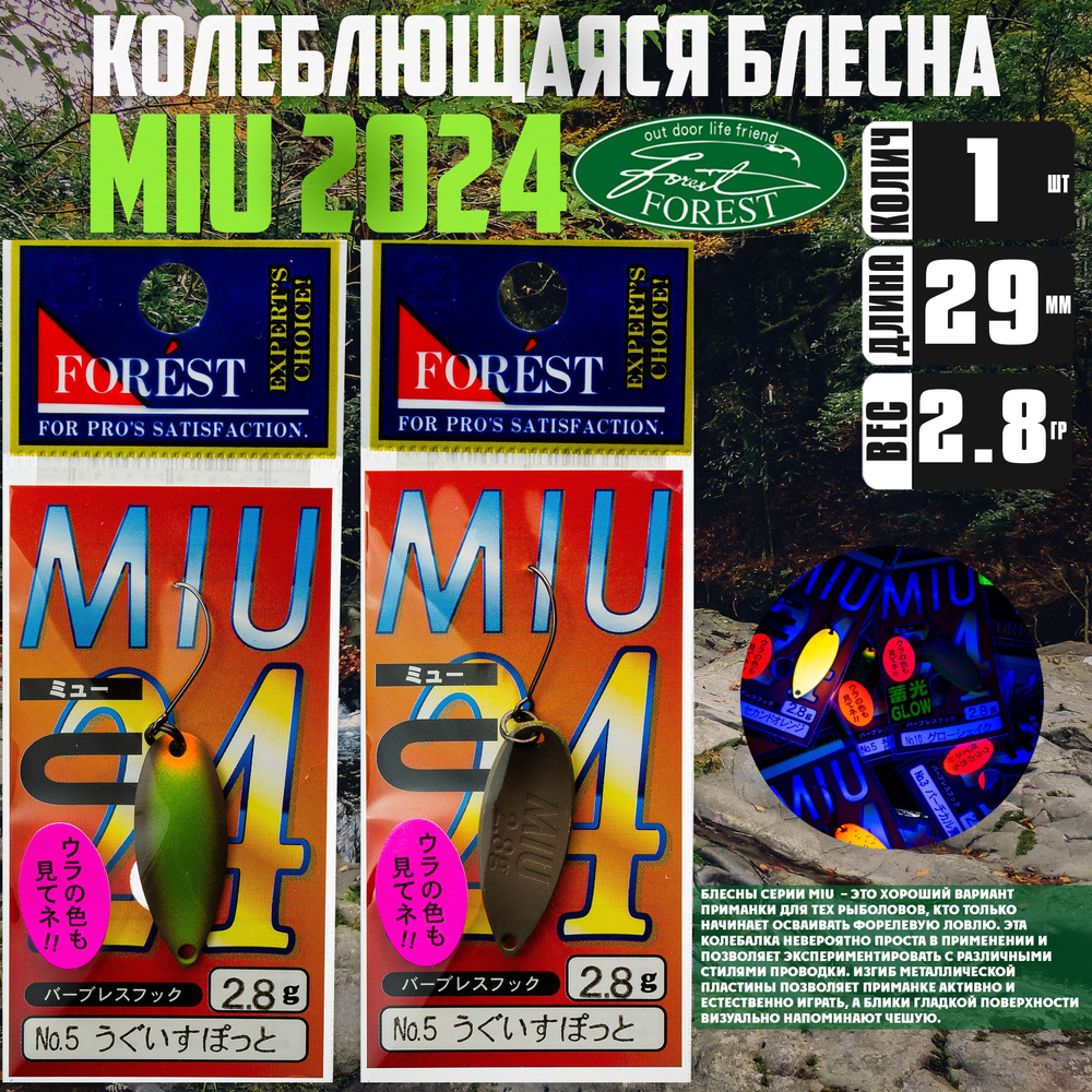 Японская блесна на форель FOREST MIU 2024 2,8g #05 / Снасти рыболовные / Приманки на форель  #1