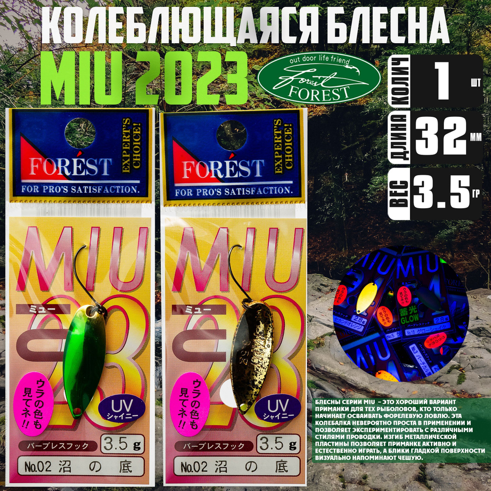 Японская блесна на форель FOREST MIU 2023 3.5g #02 / Снасти рыболовные / Приманки на форель  #1