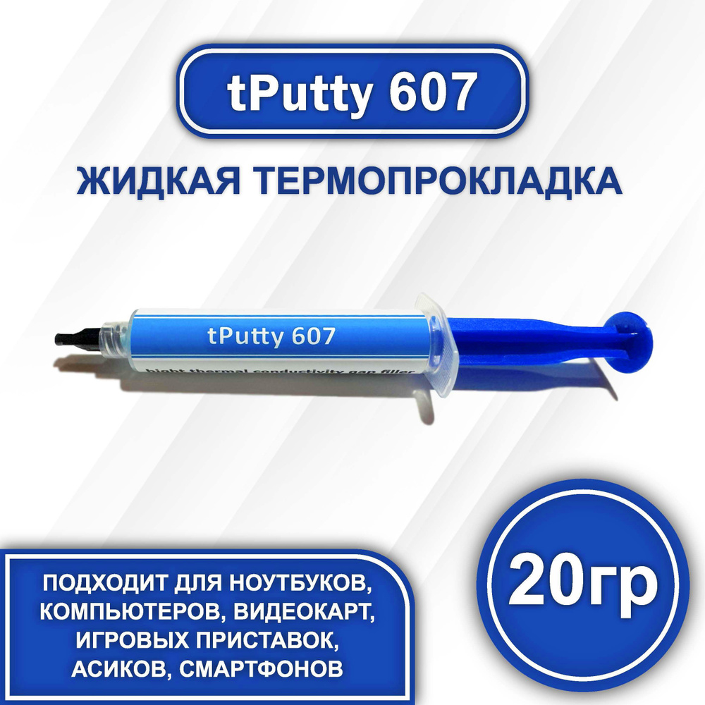 tPutty 607 20гр. жидкая термопрокладка #1