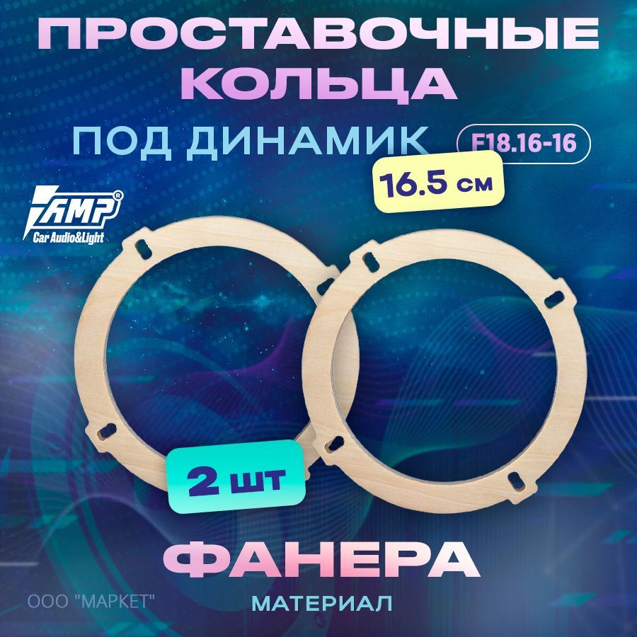 Проставочные кольца под динамик 16см AMP F18.16-16 (F-18-3) #1