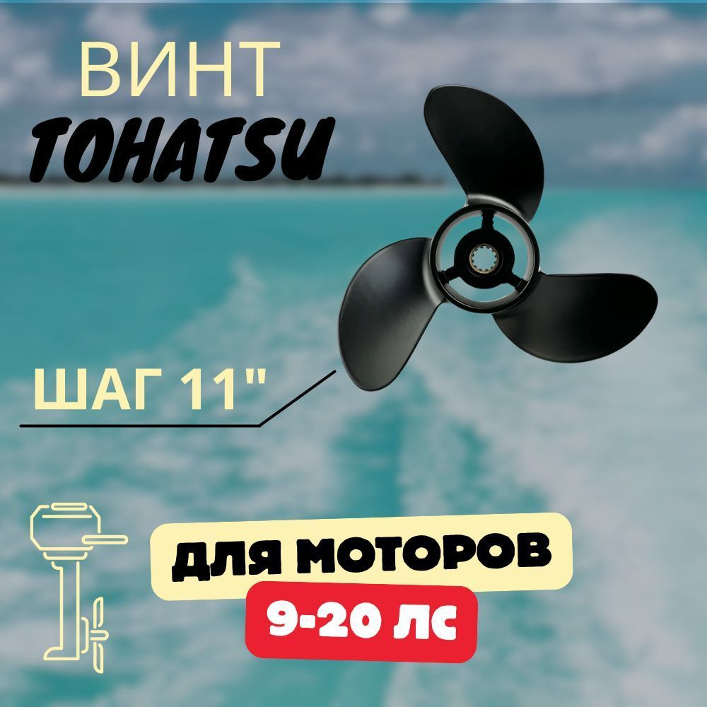 Винт гребной для моторов Tohatsu / Mercury / *9,25 для 9,9-20 лс. #1