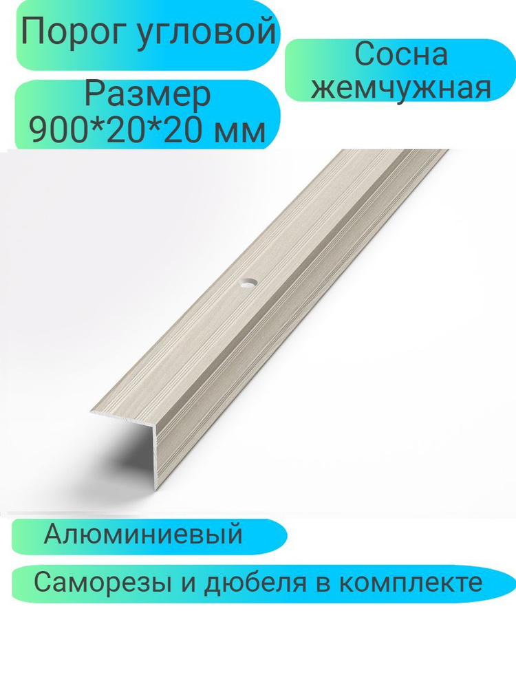 Порог угловой 900*20*20 Сосна жемчужная Лука ПУ05 #1