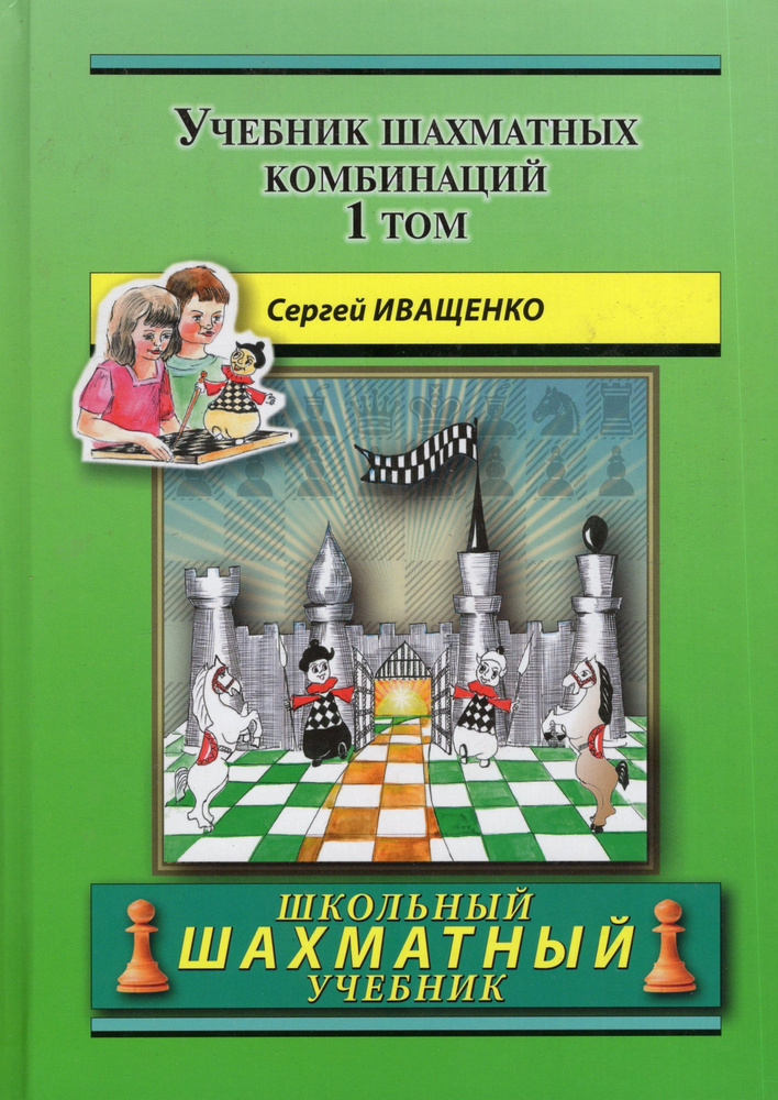 Учебник шахматных комбинаций. Том 1 (Школьный шахматный учебник)  #1