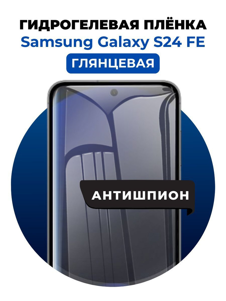 Гидрогелевая защитная пленка на Samsung Galaxy S24 FE антишпион 1 шт Глянцевая  #1