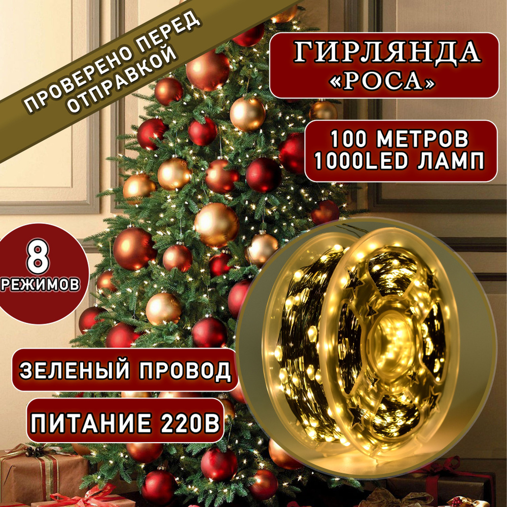 Электрогирлянда уличная Роса Светодиодная 1000 ламп, 100 м, питание От сети 220В, 1 шт  #1