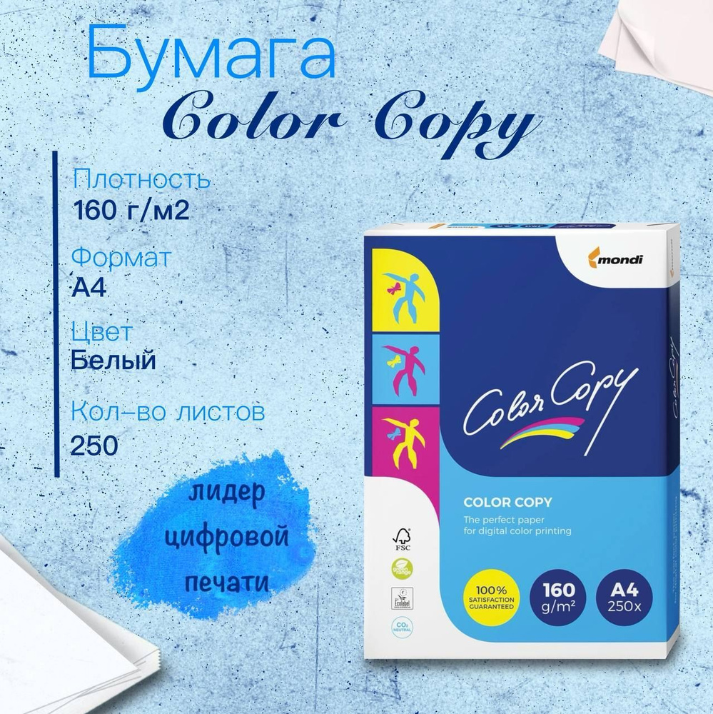 Бумага Color Copy (А4, 160 г/кв.м, 250 листов) #1