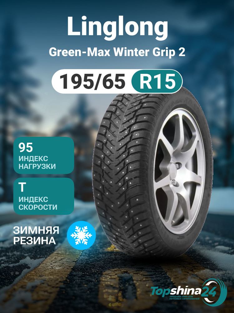 Linglong Green-Max Winter Grip 2 Шины зимние 195/65 R15 95T
