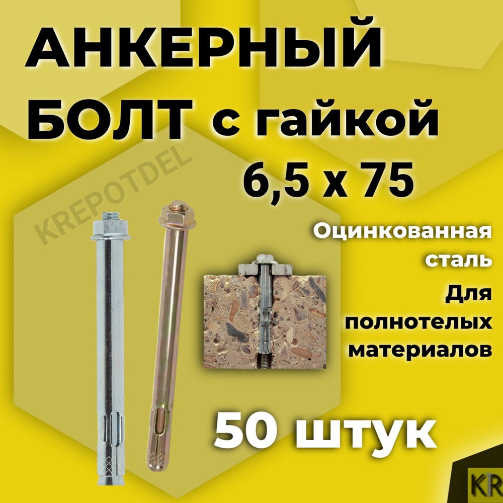 Анкерный болт с гайкой 6,5 x 75 мм, 50 шт. #1