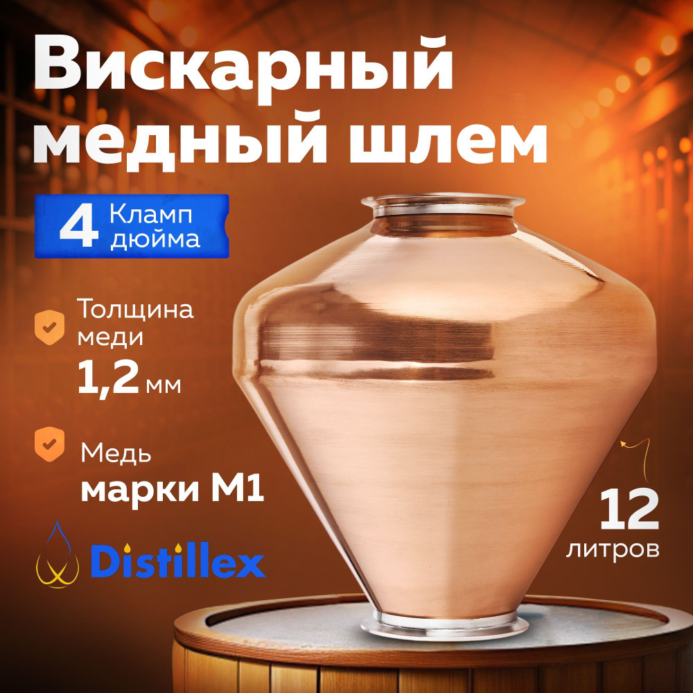 Вискарный медный шлем Distillex 12 литров 4 дюйма на 4 дюйма. Комплектующие для самогонного аппарата #1