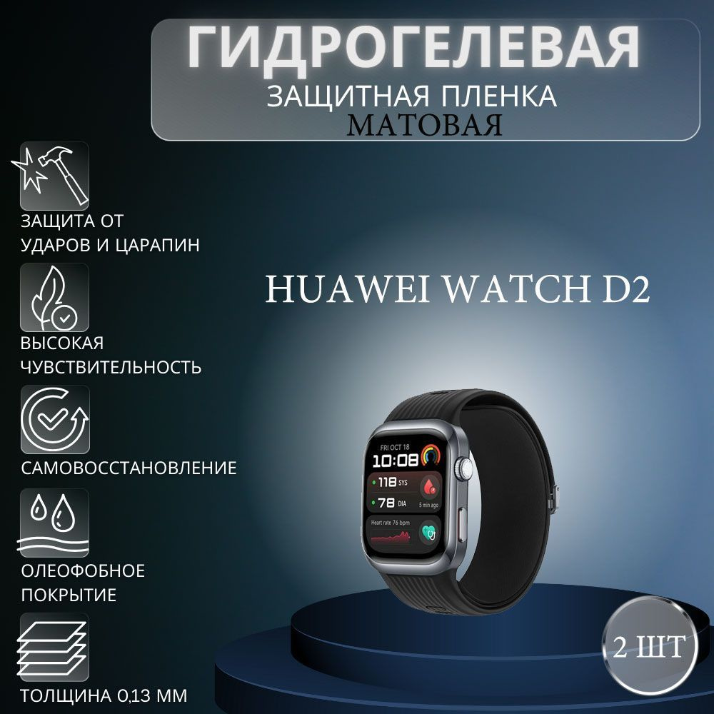 Комплект 2 шт. Матовая гидрогелевая защитная пленка для экрана часов Huawei Watch D2 / Гидрогелевая пленка #1