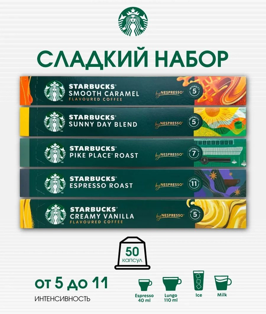 Капсулы Старбакс для кофемашины Nespresso Набор Сладкий #1